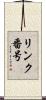 リンク番号 Scroll