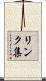 リンク集 Scroll