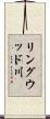 リングウッド川 Scroll