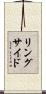リングサイド Scroll