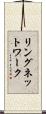 リングネットワーク Scroll