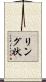 リング状 Scroll
