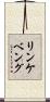 リンケベング Scroll