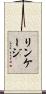 リンケージ Scroll
