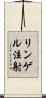 リンゲル注射 Scroll