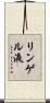 リンゲル液 Scroll