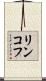 リンコフ Scroll