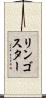 リンゴスター Scroll
