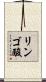 リンゴ酸 Scroll