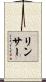 リンサー Scroll