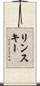 リンスキー Scroll