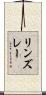 リンズレー Scroll