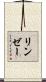 リンゼー Scroll