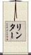 リンター Scroll