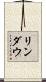リンダウ Scroll