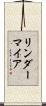リンダーマイア Scroll