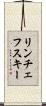 リンチェフスキー Scroll