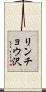 リンチョウ沢 Scroll