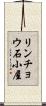 リンチョウ石小屋 Scroll
