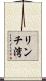 リンチ湾 Scroll