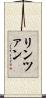 リンツァン Scroll