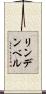 リンデンベル Scroll