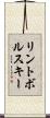 リントボルスキー Scroll