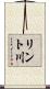 リント川 Scroll
