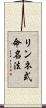 リンネ式命名法 Scroll