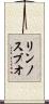 リンノスブオ Scroll