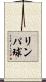 リンパ球 Scroll