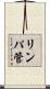 リンパ管 Scroll