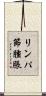 リンパ節腫脹 Scroll