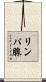 リンパ腺 Scroll