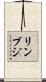 リンブジ Scroll