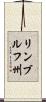 リンブルフ州 Scroll
