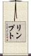 リンプト Scroll