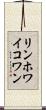 リンホワイコワン Scroll