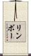 リンボー Scroll