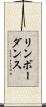 リンボーダンス Scroll