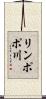 リンポポ川 Scroll