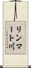 リンマート川 Scroll