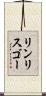 リンリスゴー Scroll