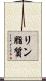 リン脂質 Scroll