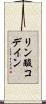 リン酸コデイン Scroll