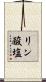 リン酸塩 Scroll