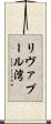 リヴァプール湾 Scroll
