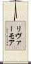 リヴァーモア Scroll
