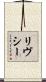 リヴシー Scroll