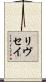 Livesay Scroll